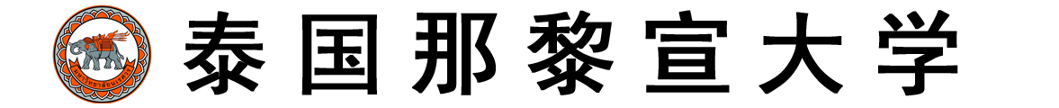 泰国那黎宣大学logo